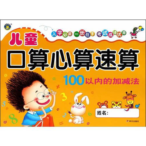 兒童口算心算速算——100以內(nèi)的加減法