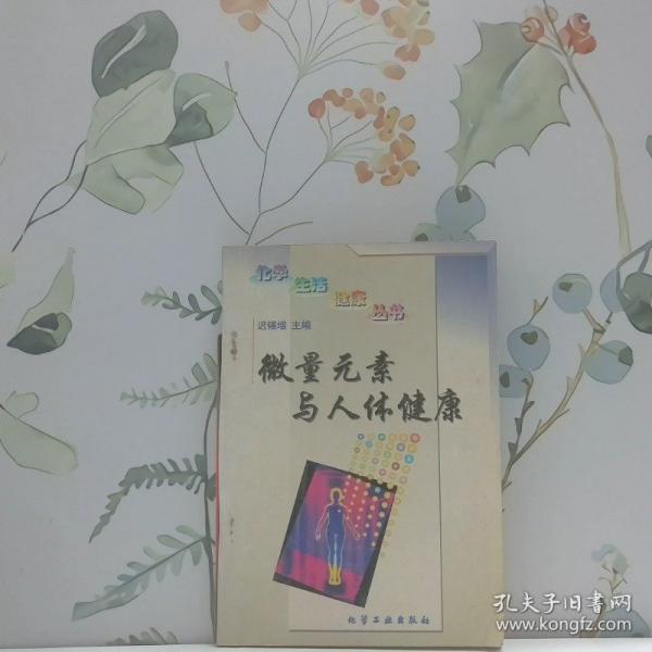微量元素與人體健康