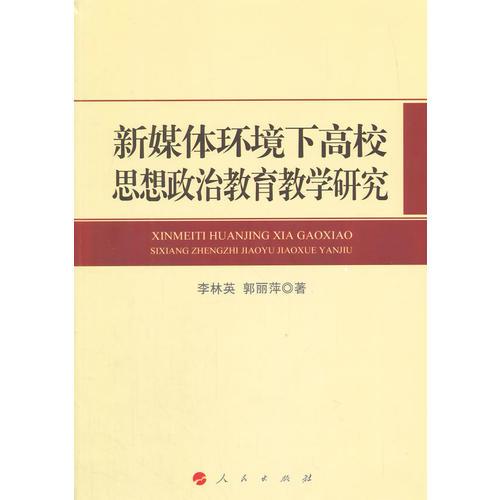 新媒体环境下高校思想政治教育教学研究