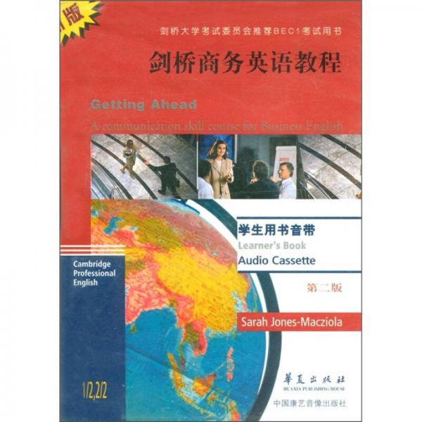 劍橋商務(wù)英語教程