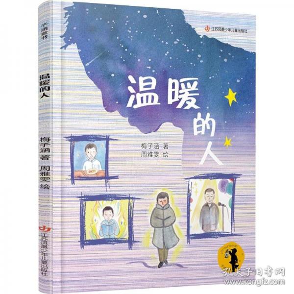 子涵童书-温暖的人