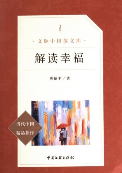 正版圖書 解讀幸福 9787519036997 中國(guó)文聯(lián)