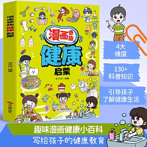 漫画奇趣健康启蒙