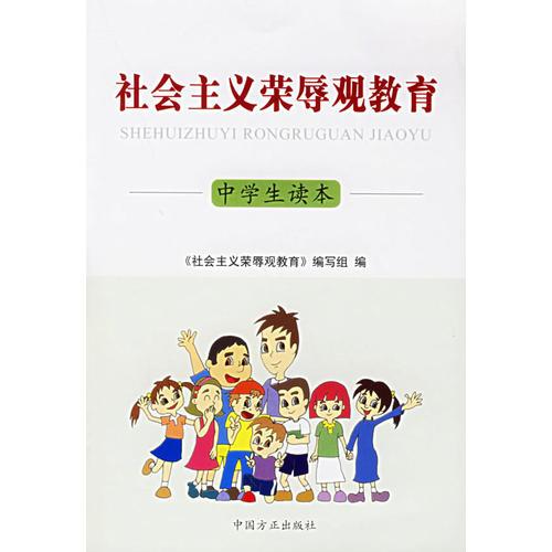 社會主義榮辱觀教育中學(xué)生讀本——社會主義榮辱觀教育叢書
