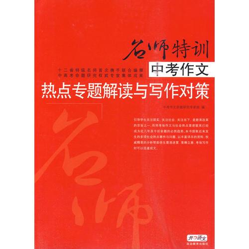 中考作文熱點(diǎn)專題解讀與寫作對(duì)策