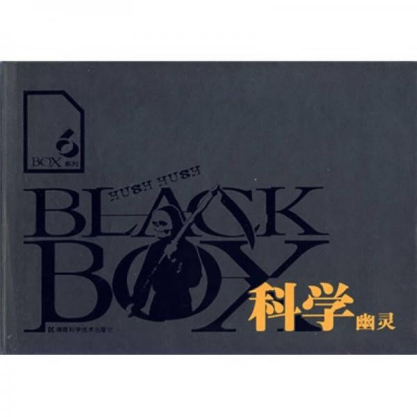 BLACK BOX系列6：科學(xué)幽靈
