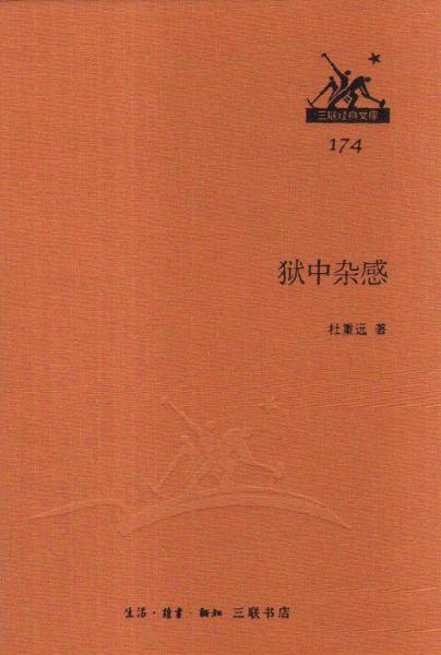 獄中雜感