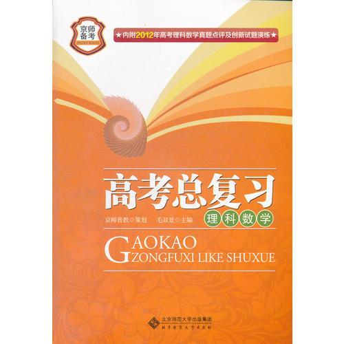 京師備考系列 高考總復(fù)習(xí) 