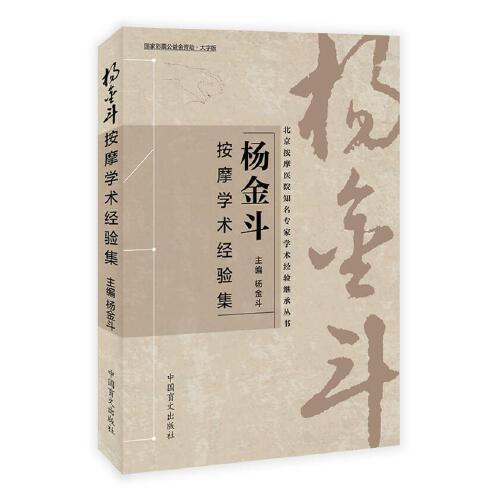 楊金斗按摩學(xué)術(shù)經(jīng)驗(yàn)集