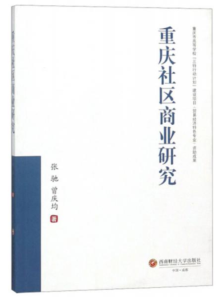 重慶社區(qū)商業(yè)研究