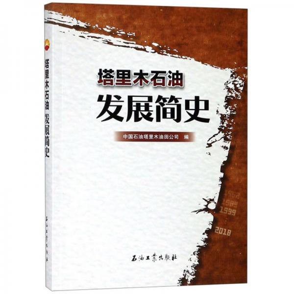 塔里木石油發(fā)展簡(jiǎn)史