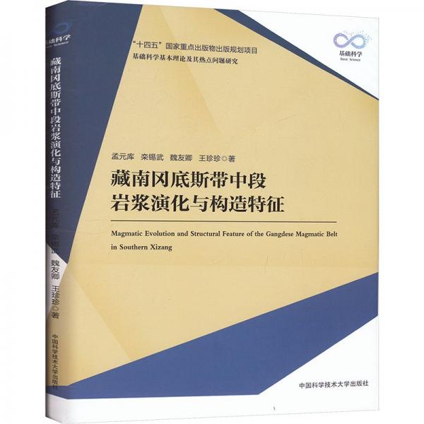 藏南岡底斯帶中段巖漿演化與構(gòu)造特征