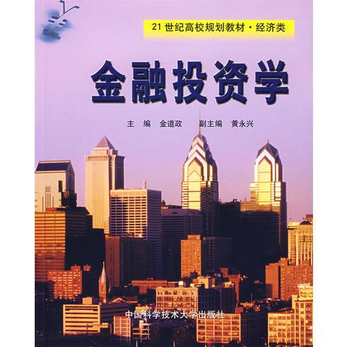 金融投資學(xué)