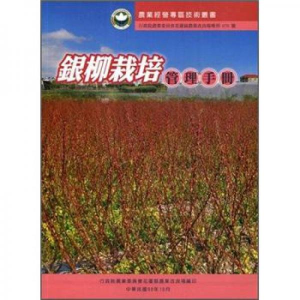 農(nóng)業(yè)經(jīng)營專區(qū)技術(shù)叢書：銀柳栽培管理手冊