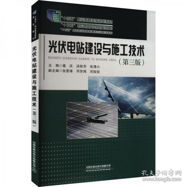 光伏電站建設(shè)與施工技術(shù)