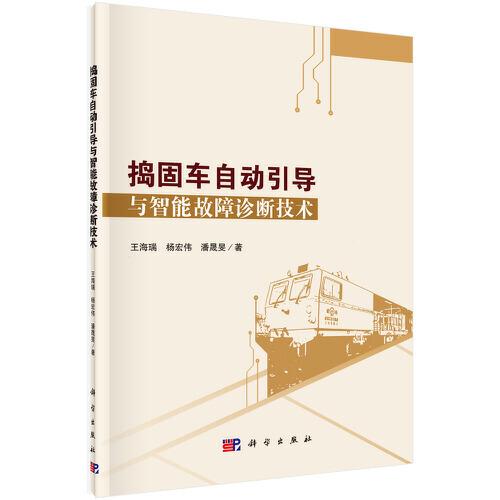 搗固車自動(dòng)引導(dǎo)與智能故障診斷技術(shù)
