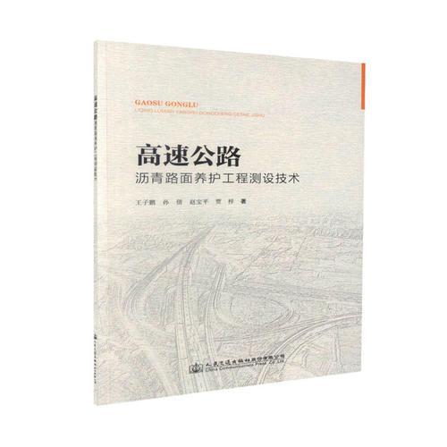 高速公路瀝青路面養(yǎng)護專項工程測設技術