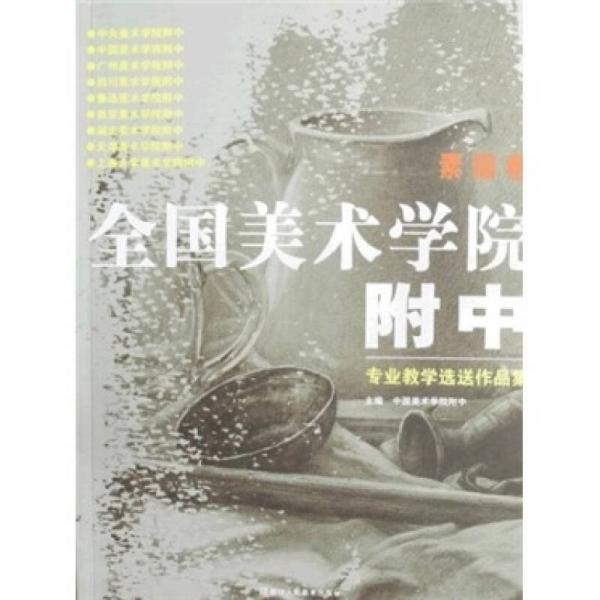 全國美術(shù)學(xué)院附中專業(yè)教學(xué)選送作品集：素描卷