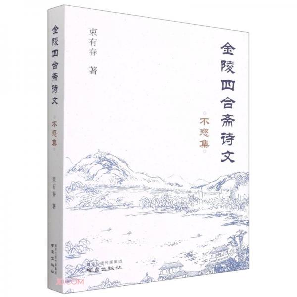 金陵四合齋詩文(不惑集)