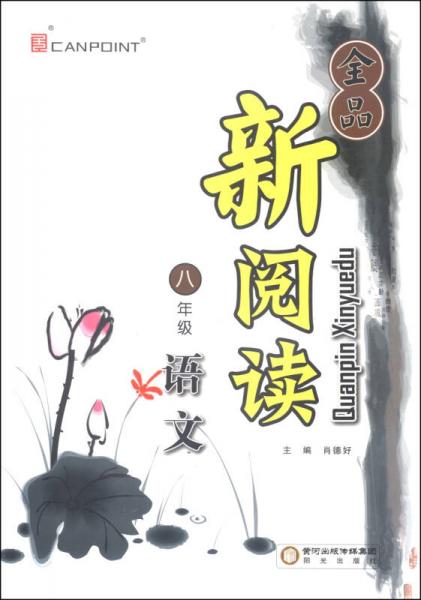 全品新阅读 语文