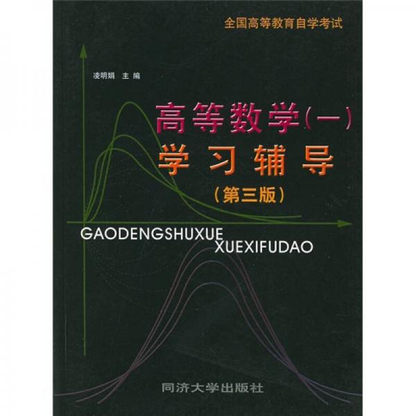 全國高等教育自學(xué)考試：高等數(shù)學(xué)1學(xué)習(xí)輔導(dǎo)