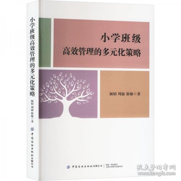 小学班级高效管理的多元化策略