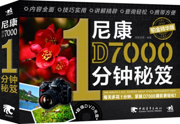 尼康D7000 1分钟秘笈