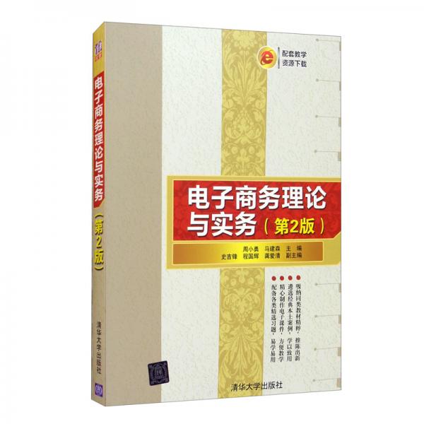 電子商務(wù)理論與實(shí)務(wù)（第2版）