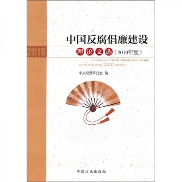 中国反腐倡廉建设理论文选（2010年度）