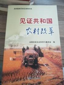 見證共和國農(nóng)村改革