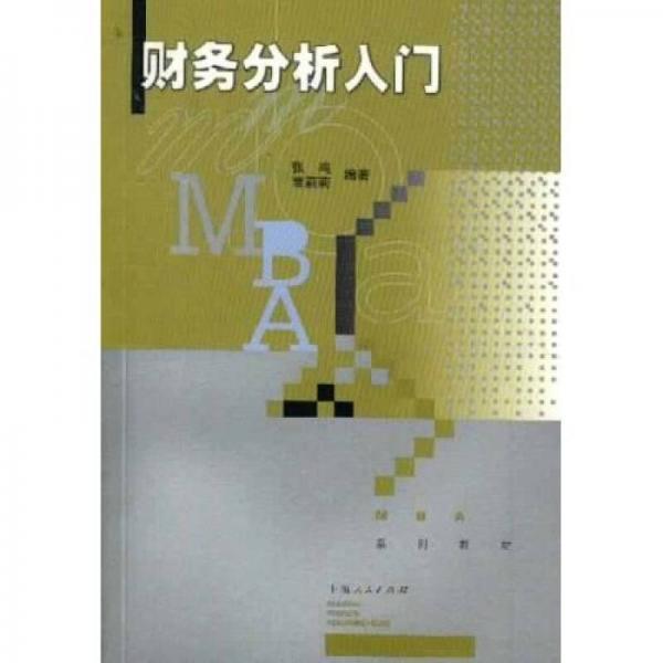 MBA系列教材：财务分析入门