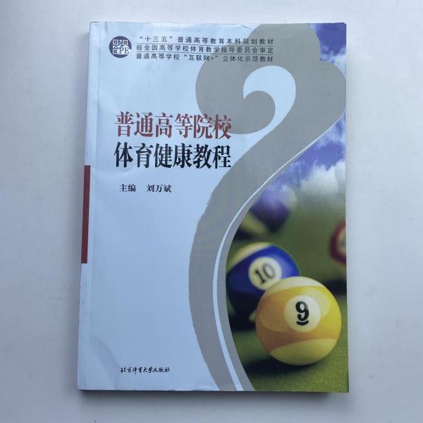 普通高等院校體育健康教程