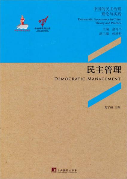 中央编译局文库中国的民主治理理论与实践：民主管理