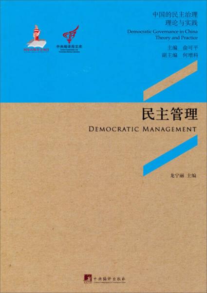 中央编译局文库·中国的民主治理·理论与实践：民主管理