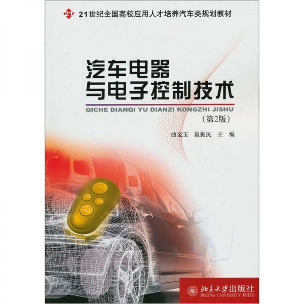 汽車電器與電子控制技術(shù)（第2版）/21世紀(jì)全國(guó)高校應(yīng)用人才培養(yǎng)汽車類規(guī)劃教材