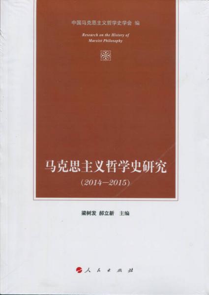 马克思主义哲学史研究（2014—2015）
