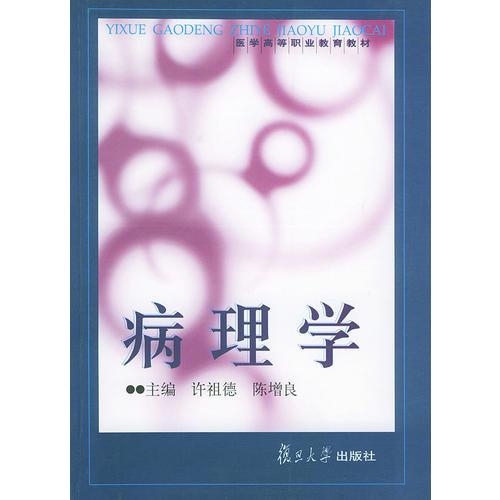 病理学——医学高等职业教育教材