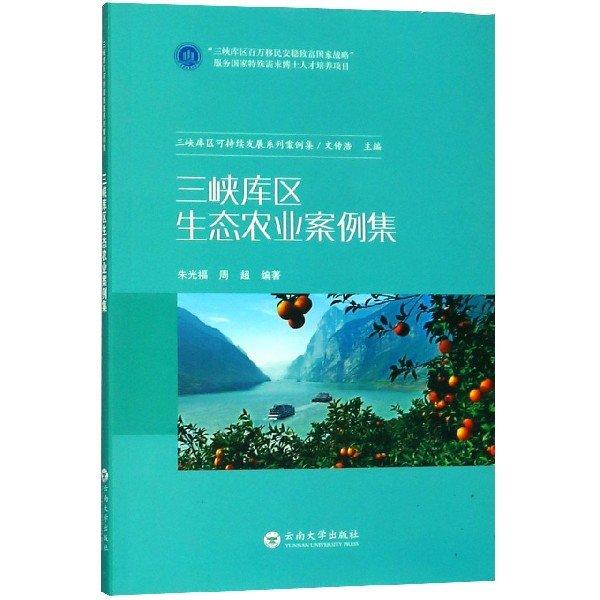 三峽庫(kù)區(qū)生態(tài)農(nóng)業(yè)案例集