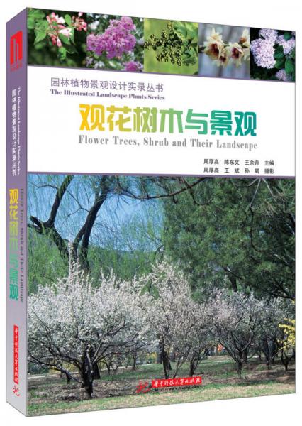 園林景觀設(shè)計實錄叢書：觀花樹木與景觀