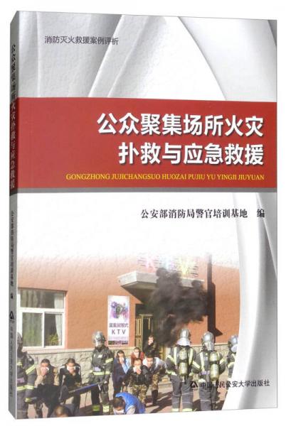 消防滅火救援案例評(píng)析：公眾聚集場(chǎng)所火災(zāi)撲救與應(yīng)急救援