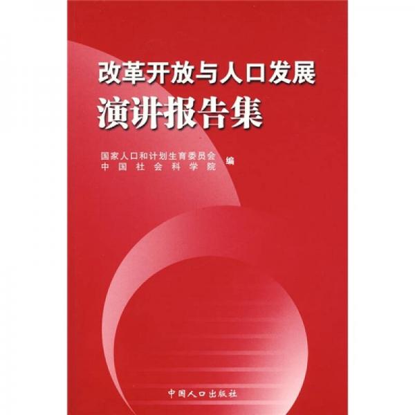 改革開放與人口發(fā)展演講報(bào)告集