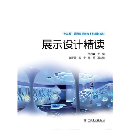 “十三五”普通高等教育本科規(guī)劃教材 展示設(shè)計精讀