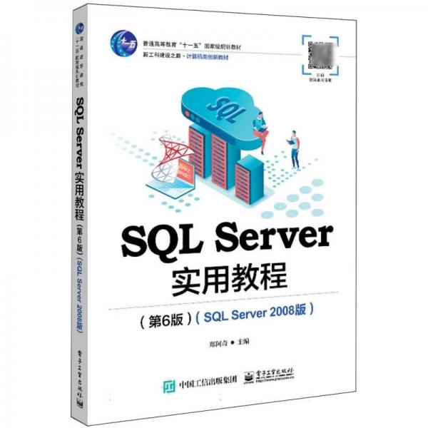 SQL Server实用教程(第6版SQL Server2008版新工科建设之路计算机类创新教材普通高等教育十一五国家级规划教材)