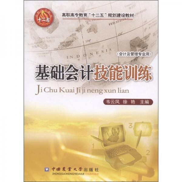 高職高專教育“十二五”規(guī)劃建設(shè)教材：基礎(chǔ)會(huì)計(jì)技能訓(xùn)練（會(huì)計(jì)及管理專業(yè)用）
