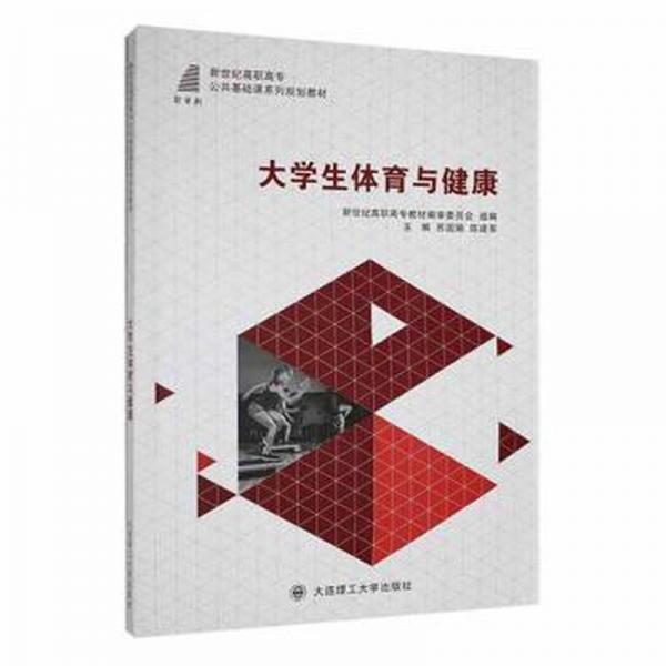全新正版圖書(shū) 大學(xué)生體育與健康蘇國(guó)娟大連理工大學(xué)出版社9787568505826