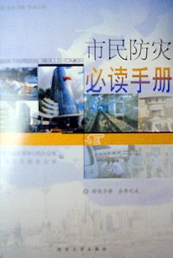 市民防災(zāi)必讀手冊(cè)