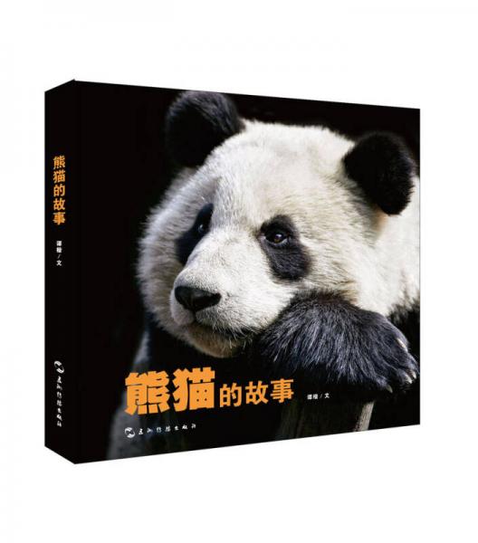 熊猫的故事（中文版）