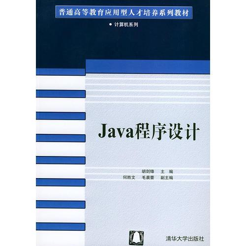 Java程序設(shè)計——普通高等教育應(yīng)用型人才培養(yǎng)系列教材·計算機系列