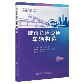 全新正版圖書 城市軌道交通車輛構(gòu)造張程光人民交通出版社股份有限公司9787114188589