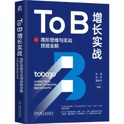 To B增長實(shí)戰(zhàn)：高階思維與實(shí)戰(zhàn)技能全解    朱強(qiáng)  等